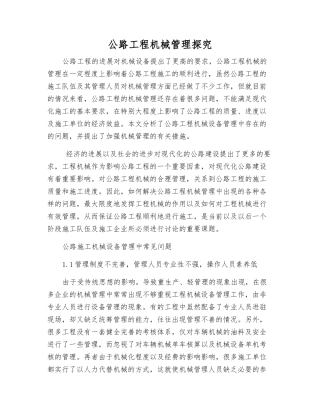 公路工程机械管理探究