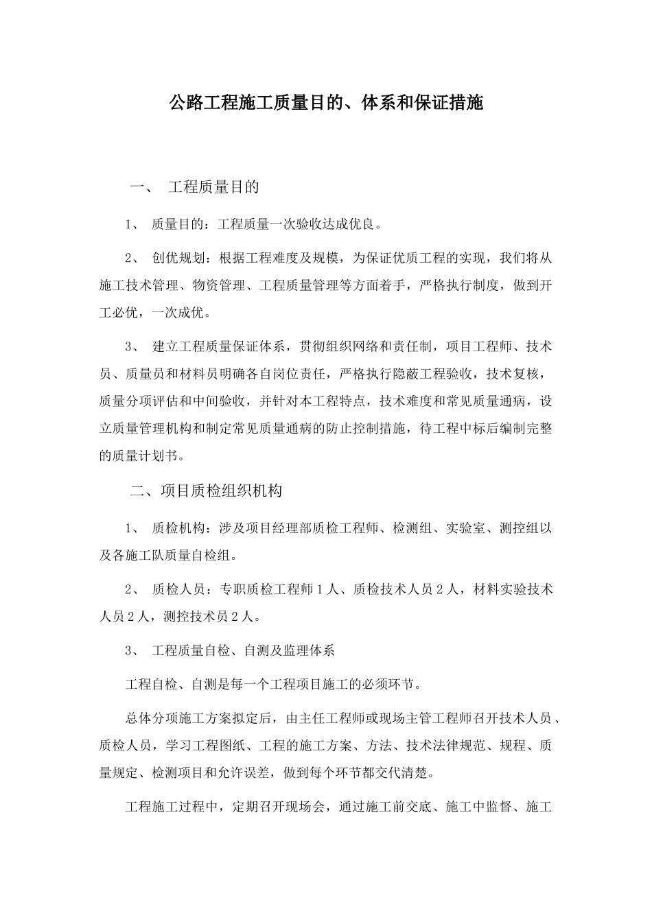 公路工程施工质量目标体系和保证措施_第1页