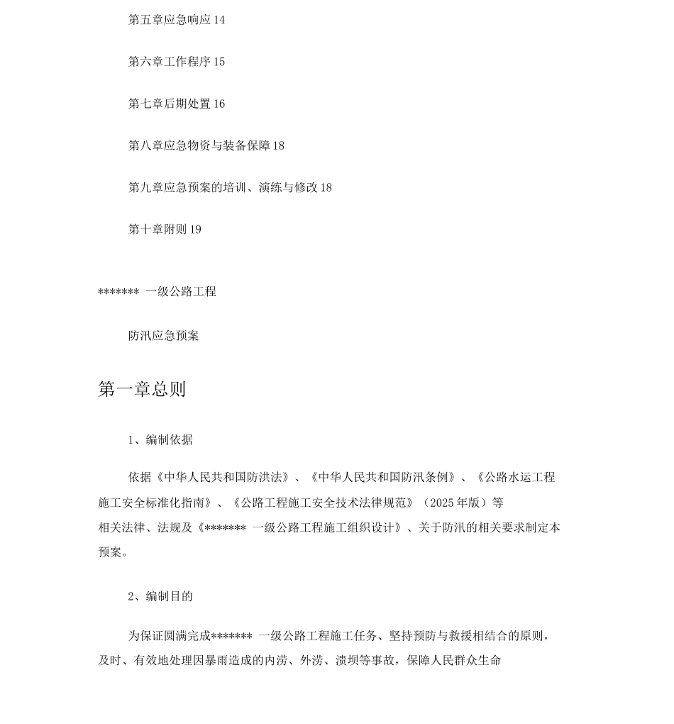 公路工程施工防汛应急预案_第2页