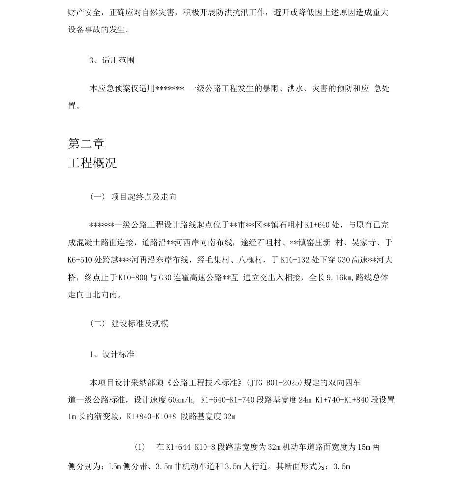 公路工程施工防汛应急预案_第3页