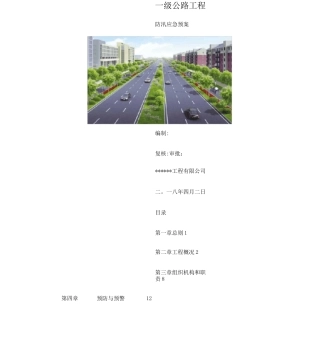 公路工程施工防汛应急预案