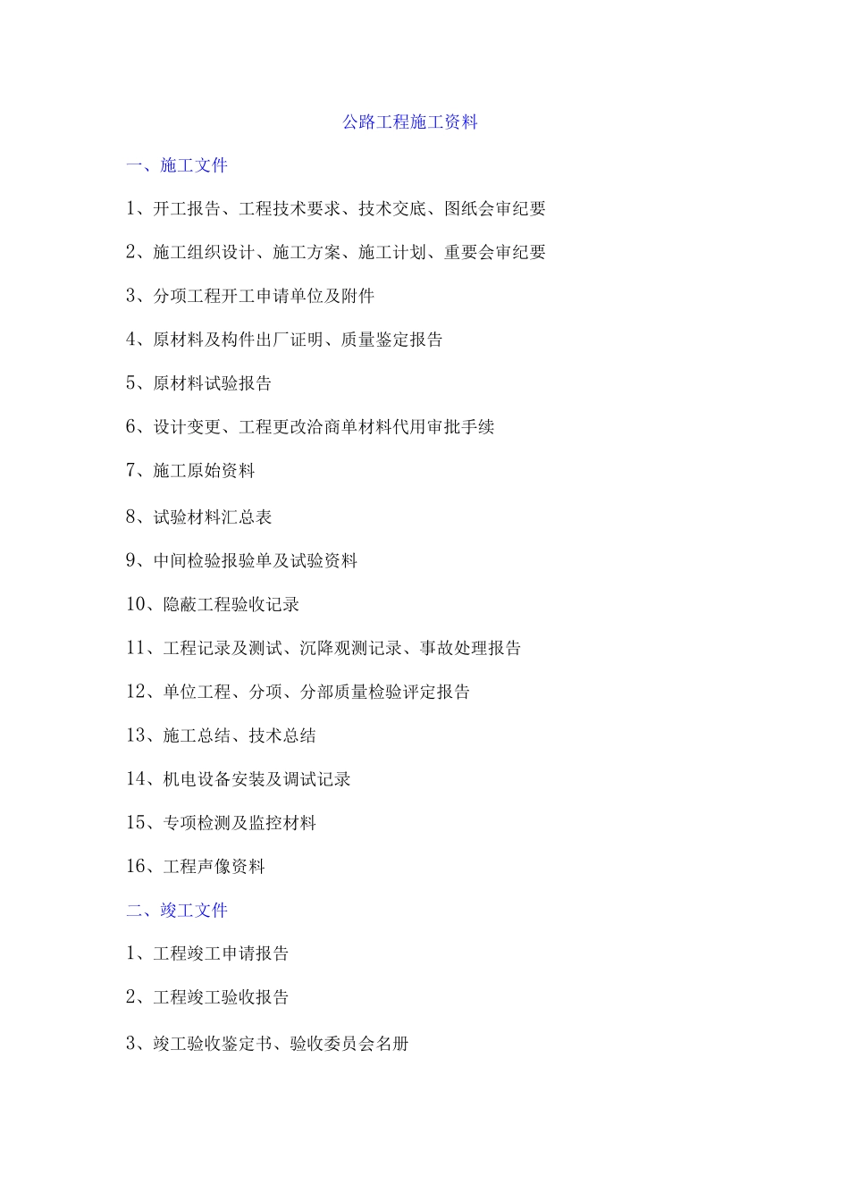 公路工程施工过程资料_第1页