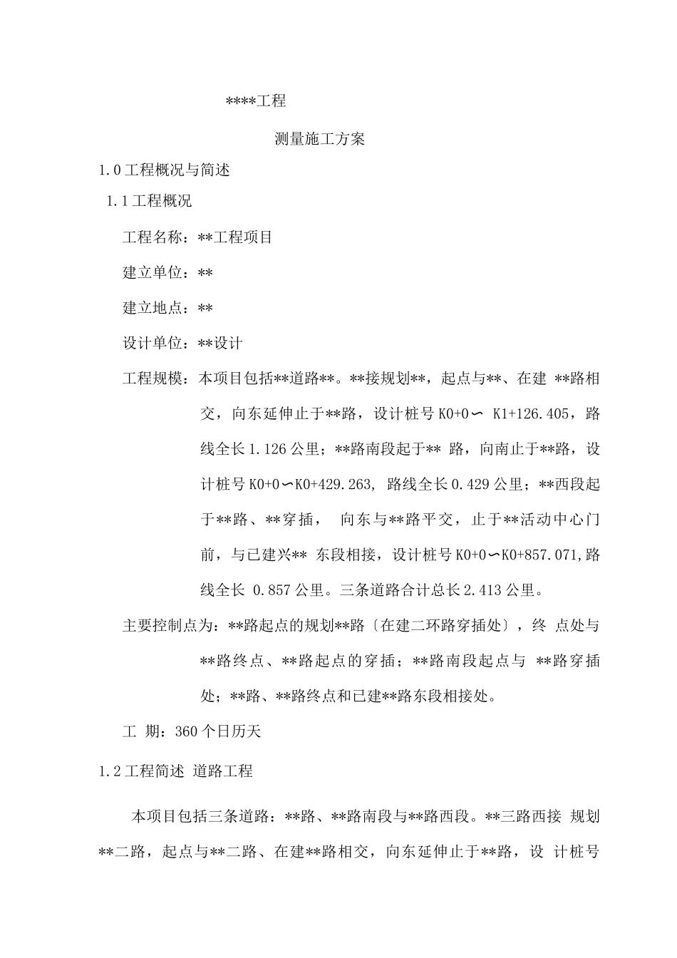 公路工程测量方案_第1页