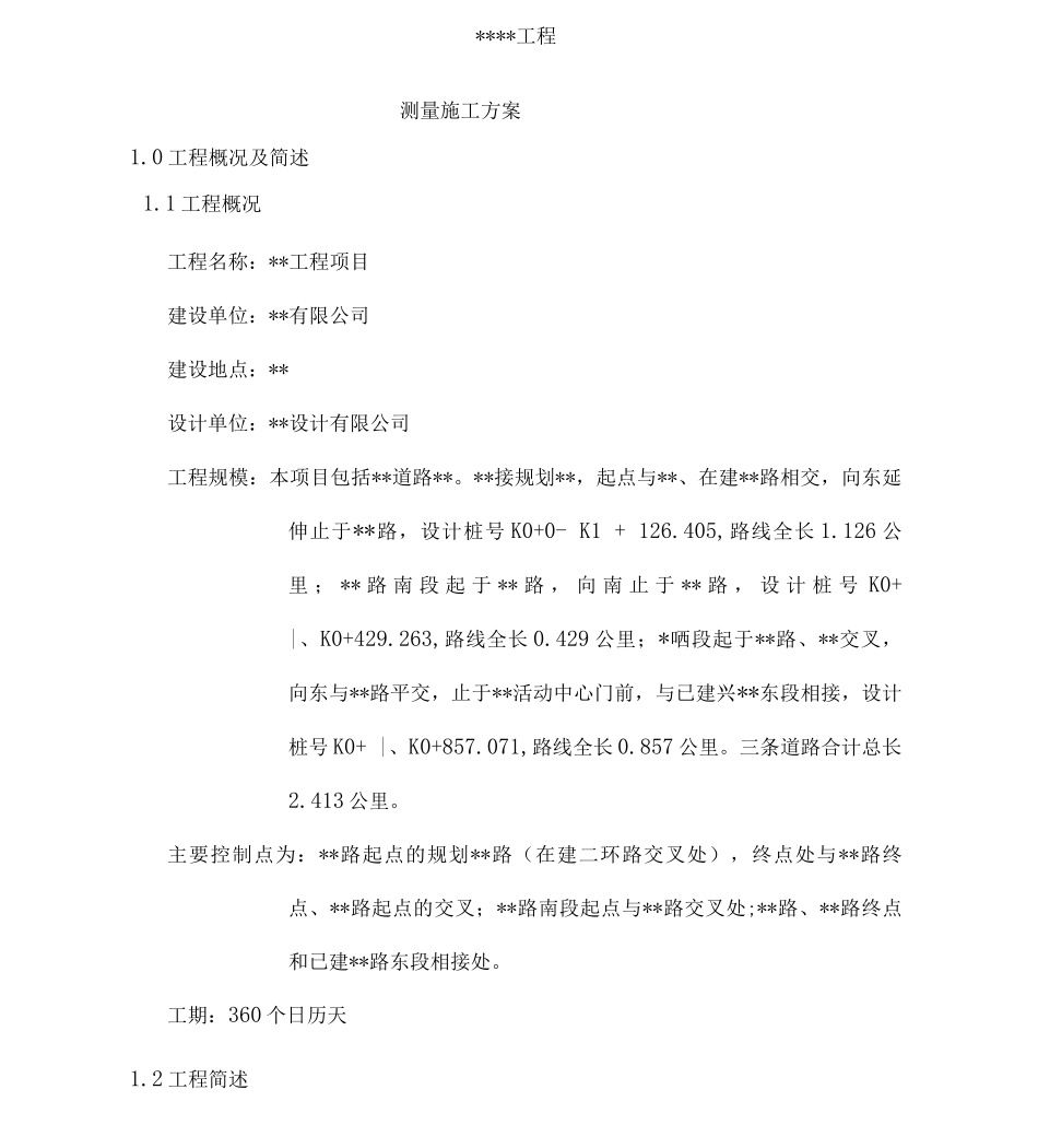 公路工程测量方案._第1页