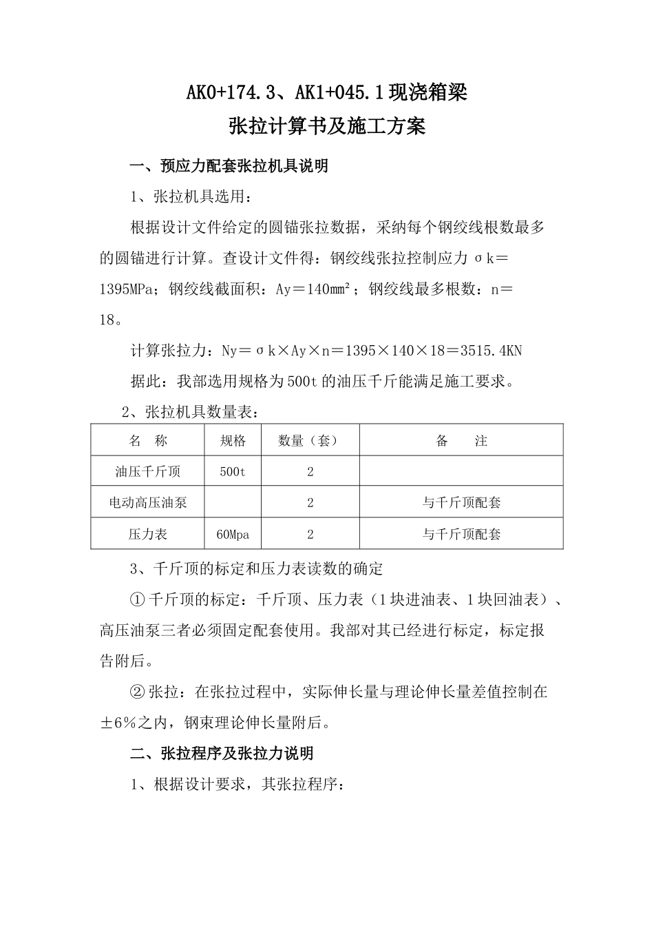 公路工程现浇箱梁张拉计算书_第1页