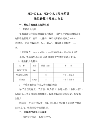 公路工程现浇箱梁张拉计算书