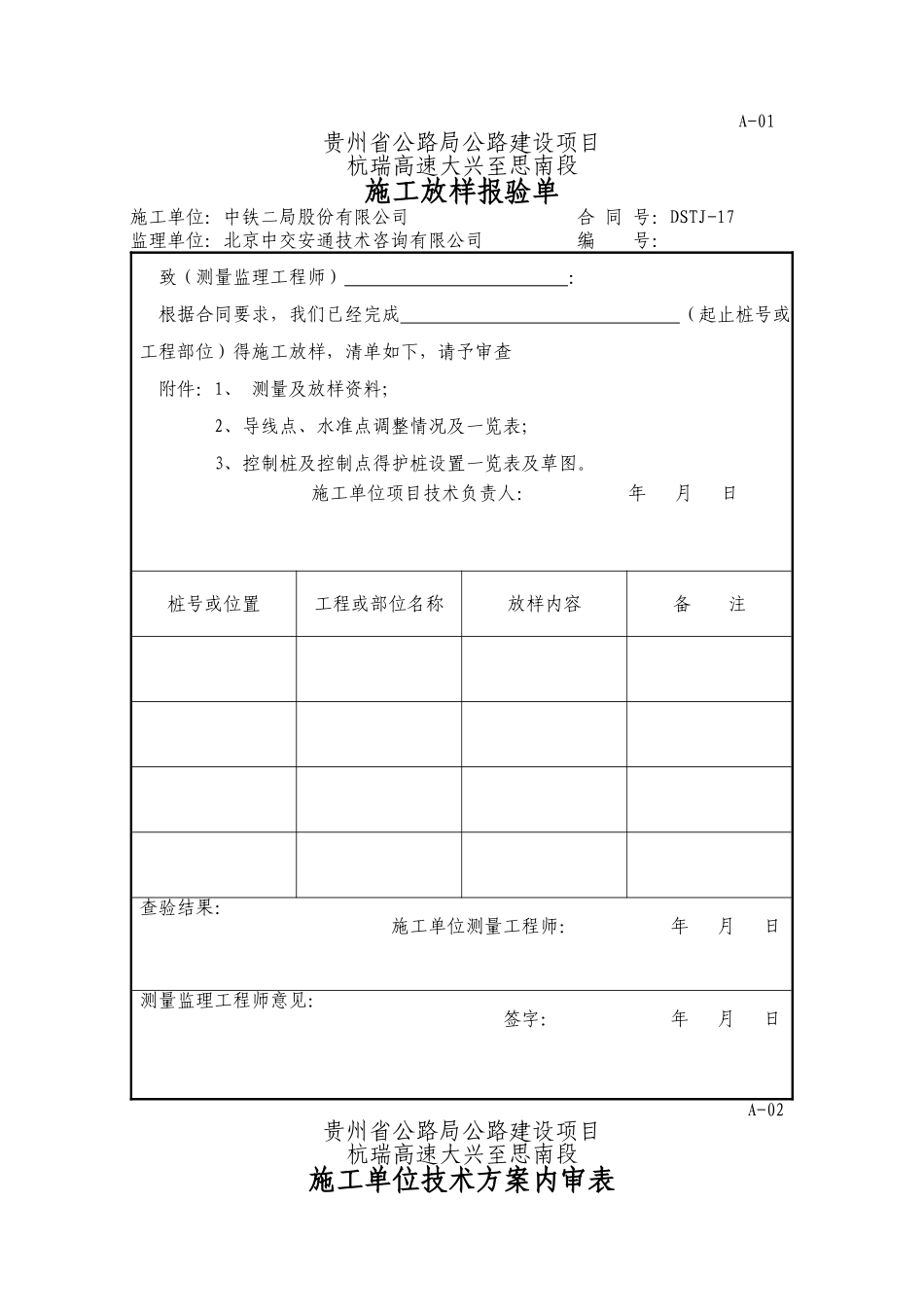 公路工程用表A表_第1页