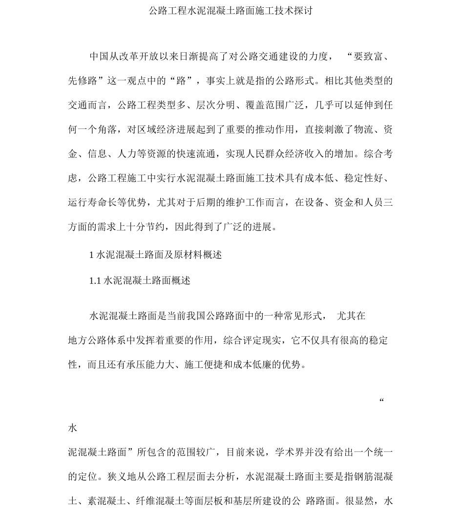 公路工程水泥混凝土路面施工技术探讨_第1页