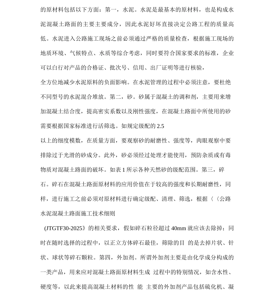 公路工程水泥混凝土路面施工技术探讨_第3页