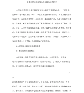 公路工程水泥混凝土路面施工技术探讨