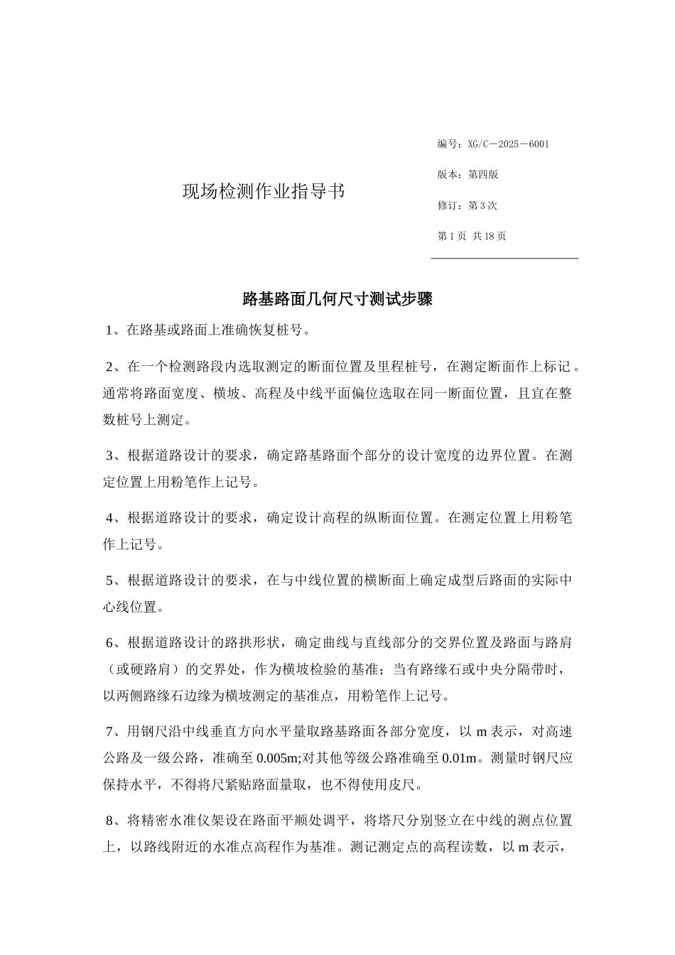 公路工程现场检测作业指导书_第1页