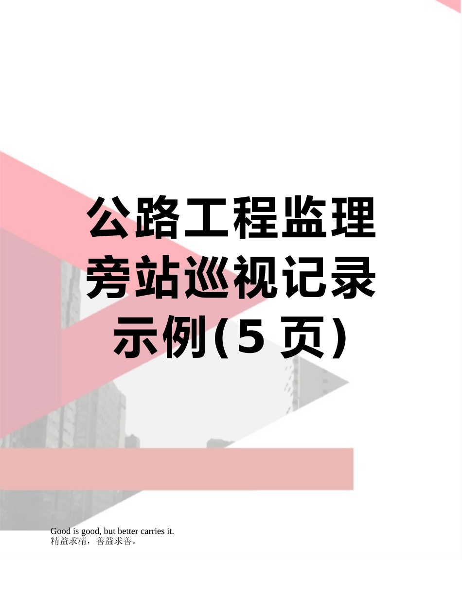 公路工程监理旁站巡视记录示例_第1页