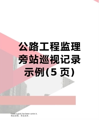 公路工程监理旁站巡视记录示例