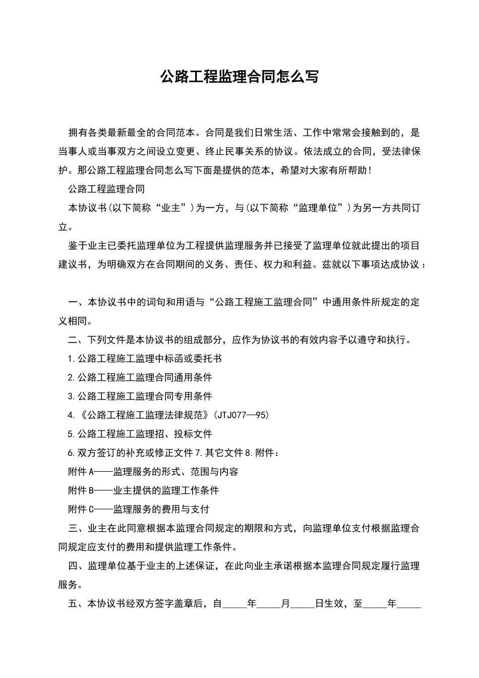 公路工程监理合同怎么写_第1页