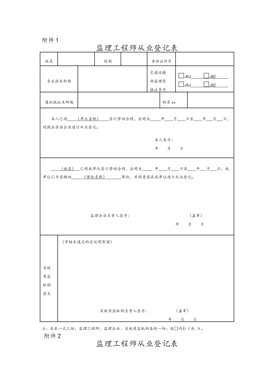 公路工程监理工程师从业登记、注销相关表格_第1页