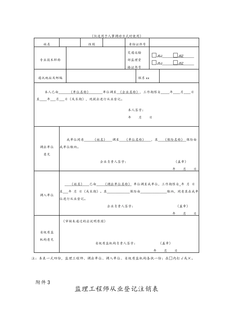 公路工程监理工程师从业登记、注销相关表格_第2页