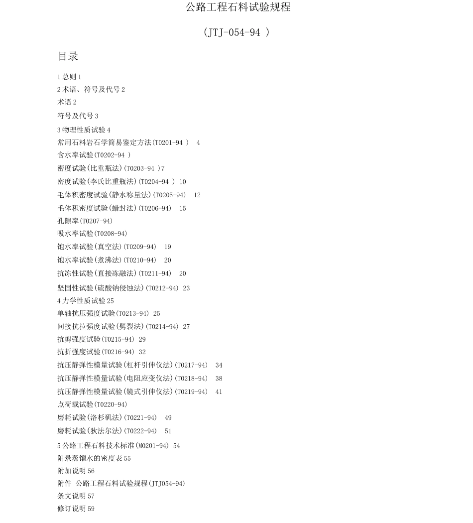 公路工程石料试验规程JTJ-054-_第1页