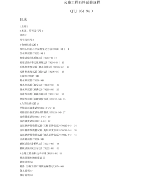 公路工程石料试验规程JTJ-054-