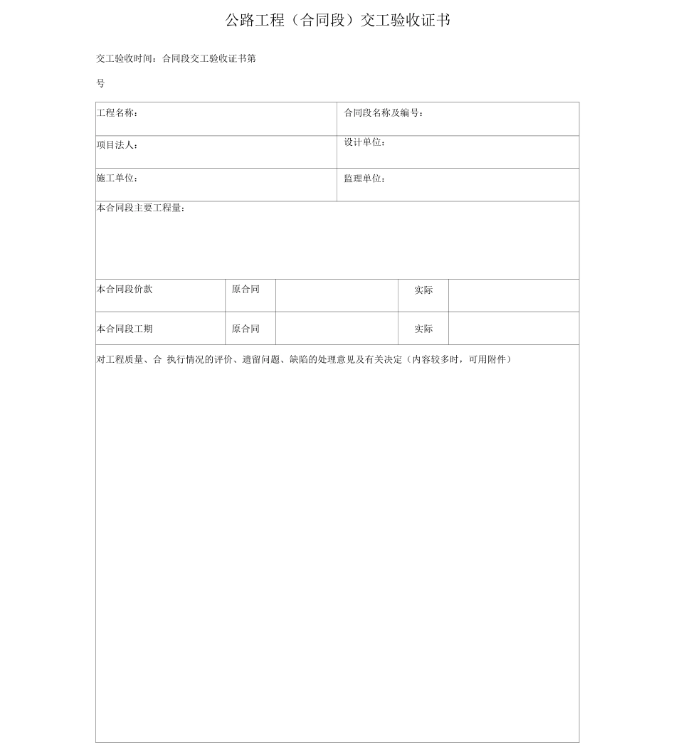 公路工程竣工验收鉴定书、交工证书_第1页