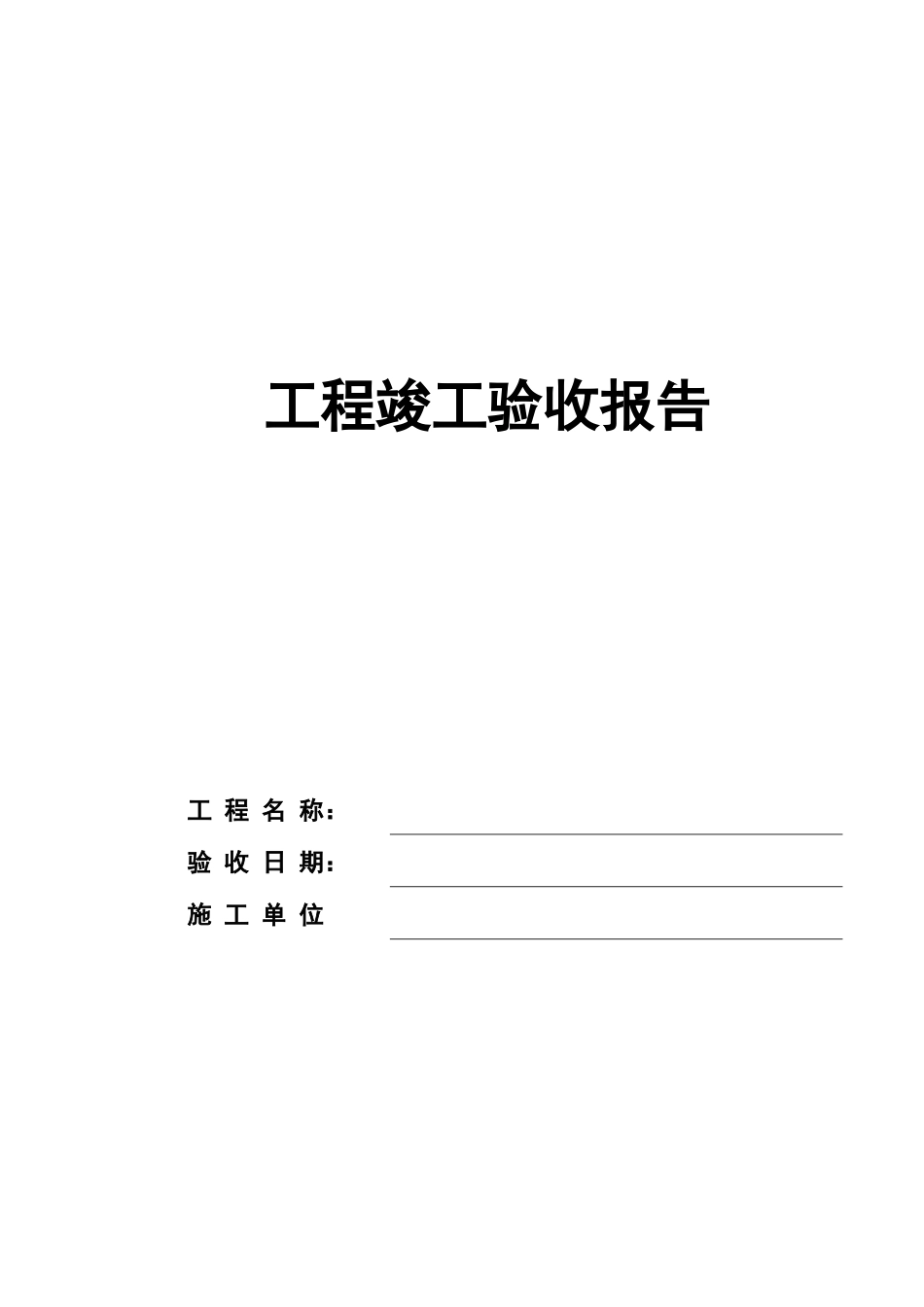 公路工程竣工验收报告样本完整版_第1页