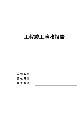 公路工程竣工验收报告样本完整版