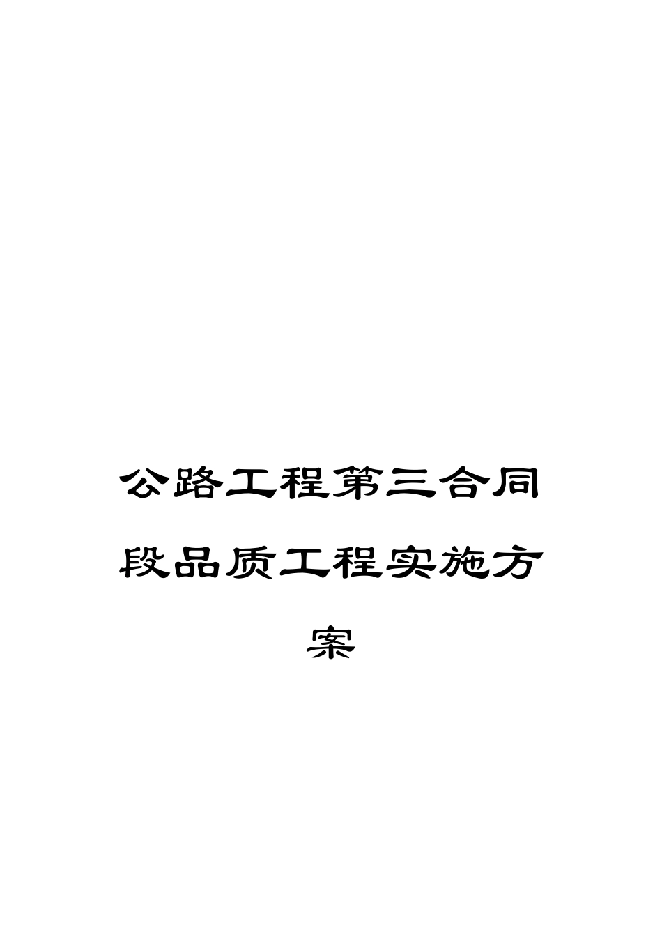 公路工程第三合同段品质工程实施方案_第1页