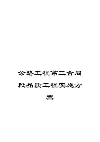 公路工程第三合同段品质工程实施方案