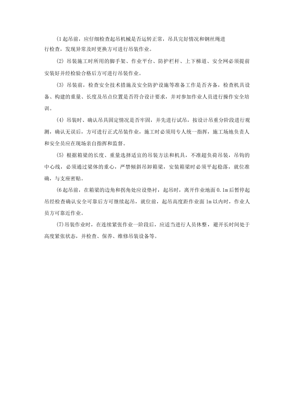 公路工程箱梁预制、存放、运输、吊装施工安全措施_第3页