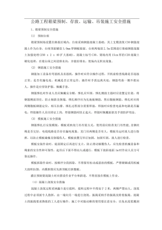 公路工程箱梁预制、存放、运输、吊装施工安全措施