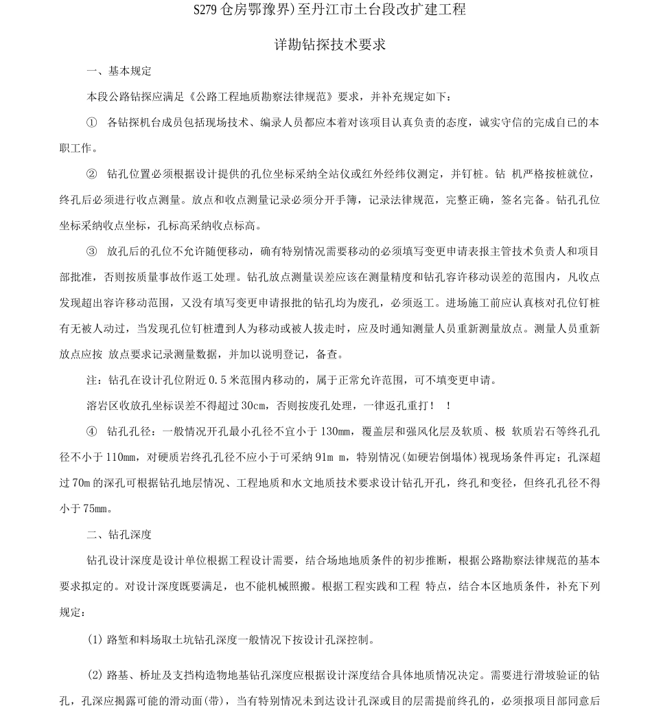 公路工程详勘钻探技术要求_第1页