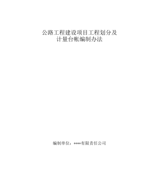公路工程计量台帐编制办法