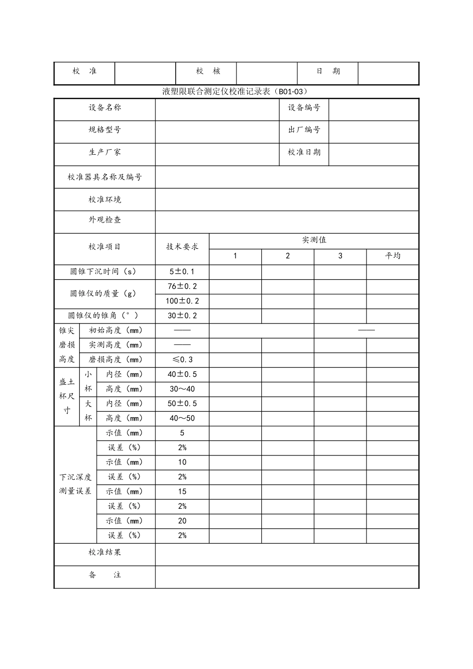 公路工程试验检测仪器设备校准指南-A4表格_第3页