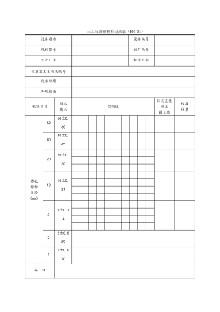 公路工程试验检测仪器设备校准指南-A4表格