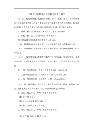 公路工程质量事故等级划分和报告制度