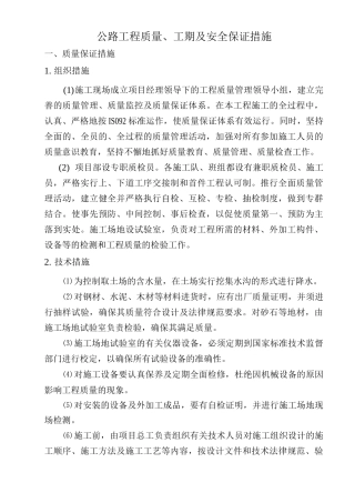 公路工程质量、工期及安全保证措施