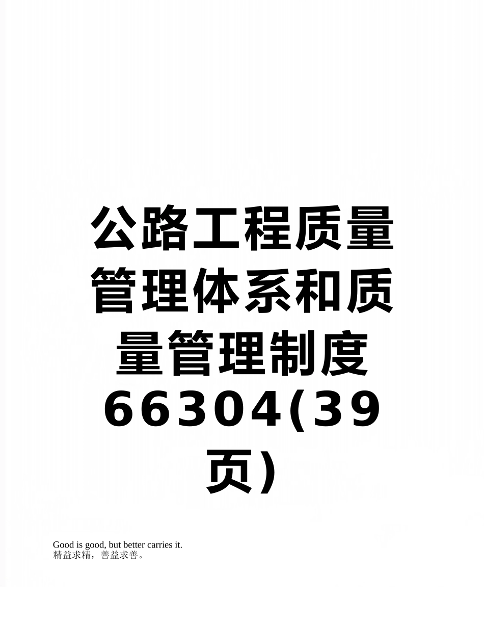 公路工程质量管理体系和质量管理制度66304_第1页