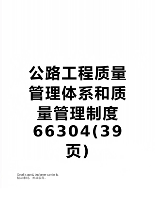 公路工程质量管理体系和质量管理制度66304