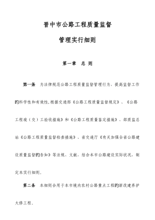 公路工程质量监督管理实施细则