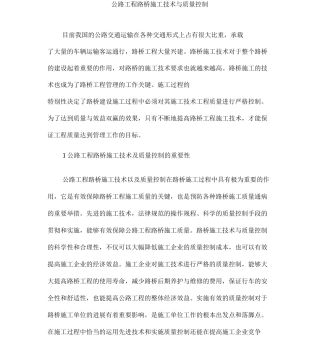 公路工程路桥施工技术与质量控制