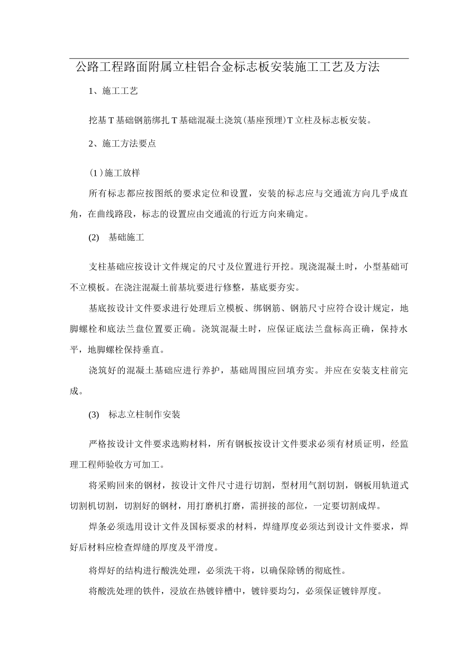 公路工程路面附属立柱铝合金标志板安装施工工艺及方法_第1页