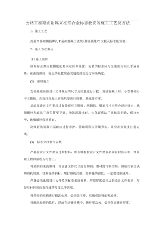 公路工程路面附属立柱铝合金标志板安装施工工艺及方法