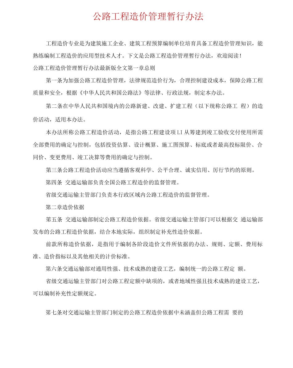 公路工程造价管理暂行办法_第1页