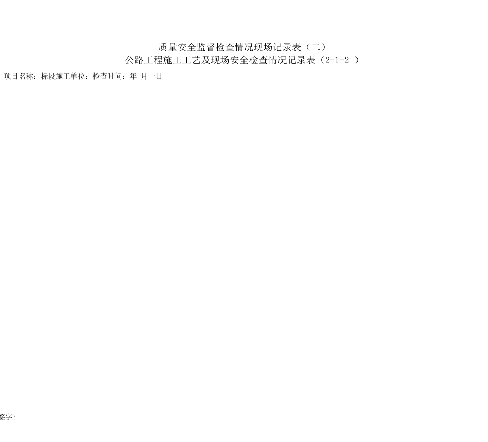 公路工程项目施工工艺及现场安全检查记录表_第2页