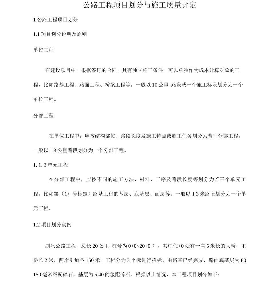 公路工程项目划分与施工质量评定_第1页