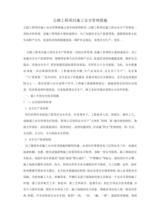 公路工程项目施工安全管理措施