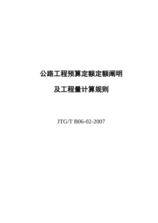 公路工程预算定额说明及工程量计算规则