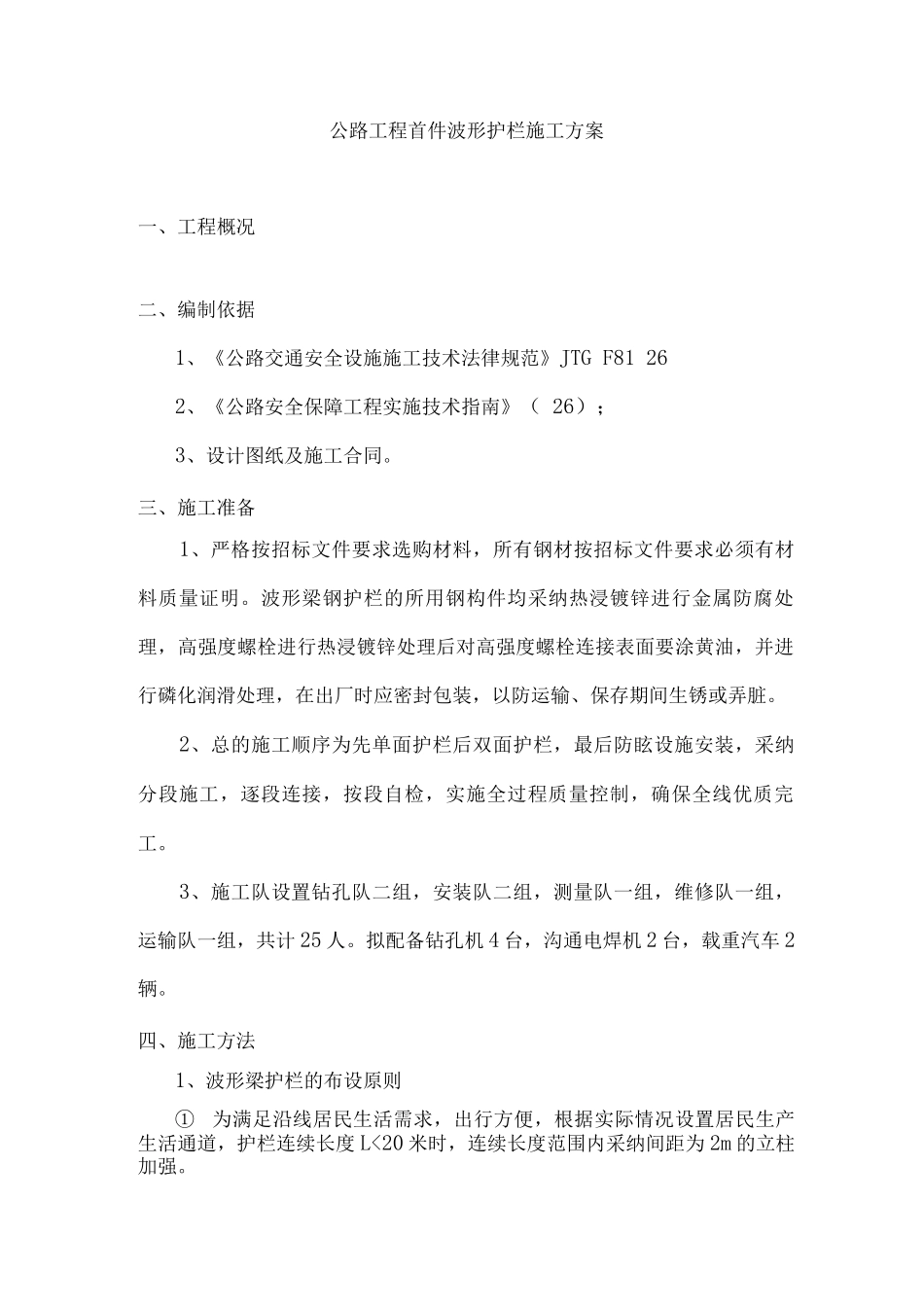 公路工程首件波形护栏施工方案_第1页
