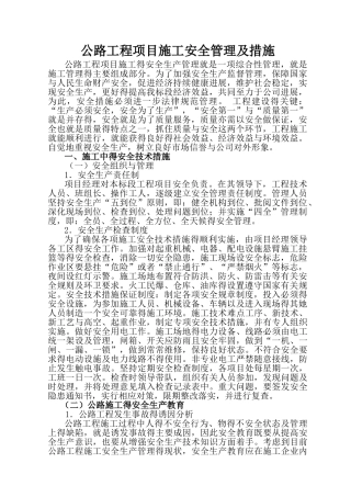 公路工程项目施工安全管理及措施