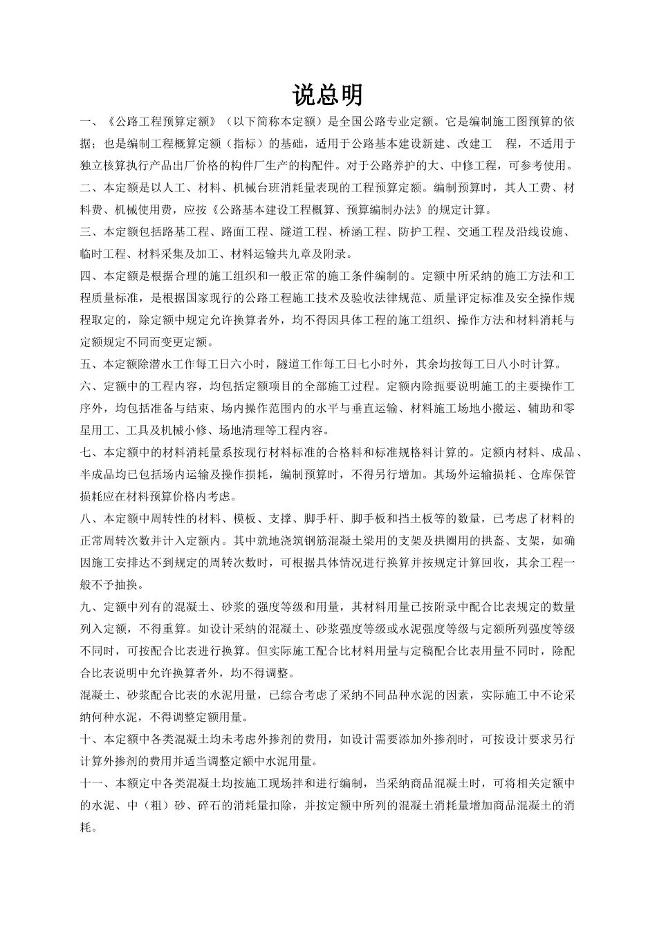 公路工程预算定额总说明_第1页