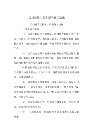 公路建设工程冬雨季施工措施
